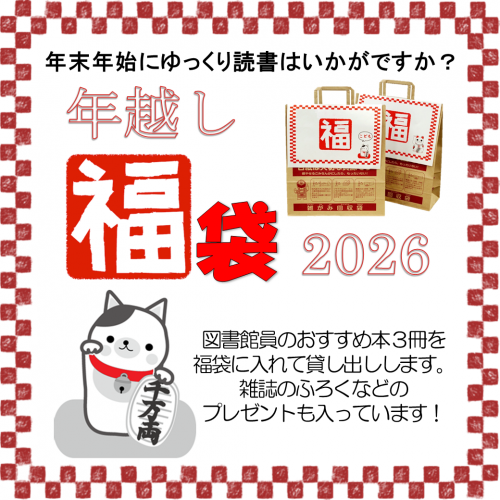 福袋2026