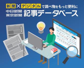 中日新聞・東京新聞記事データベース