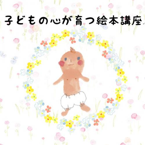 子どもの心が育つ絵本講座