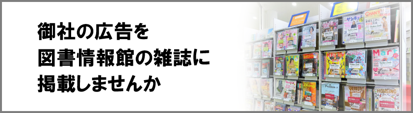 雑誌スポンサーになりませんか