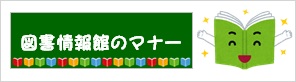 図書情報館利用マナー