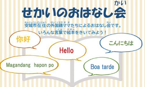 せかいのおはなし会