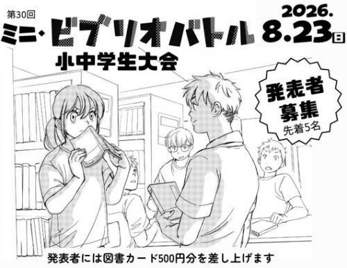 2026年8月ビブリオバトル