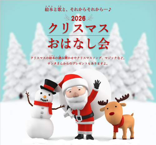 2026クリスマスおはなし会