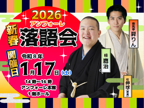 2026新春アンフォーレ落語会