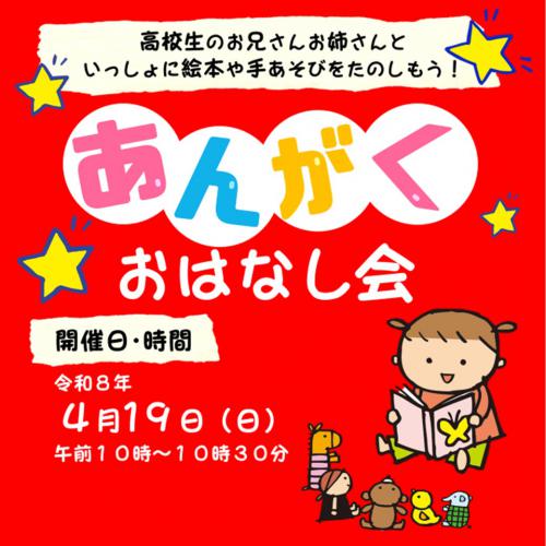 2026あんがくおはなしかい