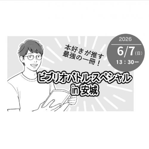 ビブリオバトルスペシャル