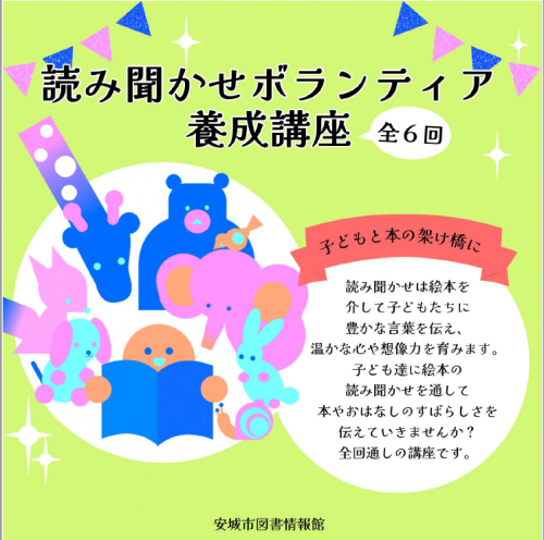 読み聞かせボランティア養成講座