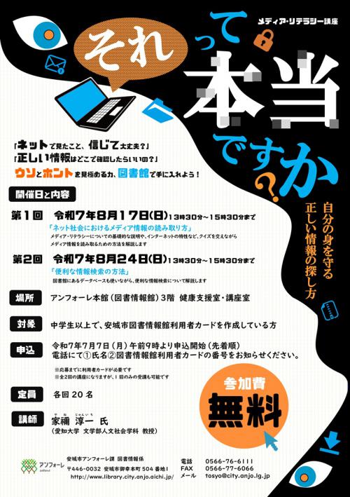 メディア・リテラシー講座チラシ画像