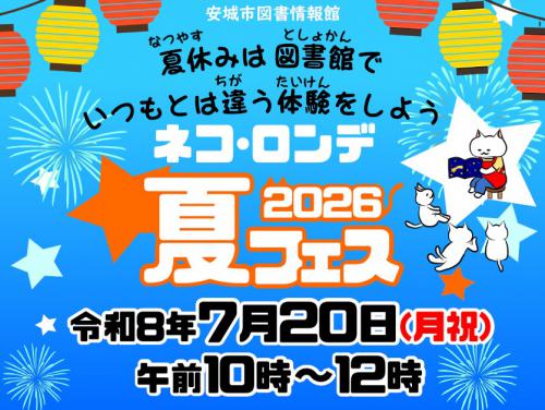 ネコ・ロンデ夏フェス2026