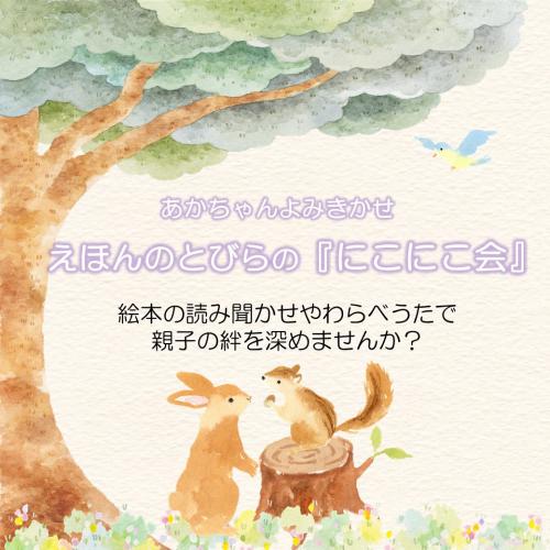 えほんのとびらのにこにこ会