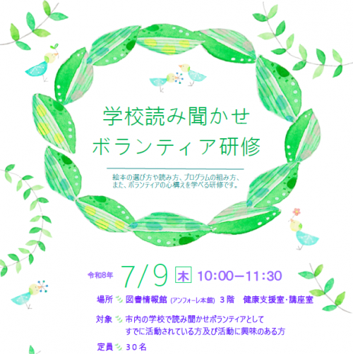 2026学校読み聞かせボランティア研修